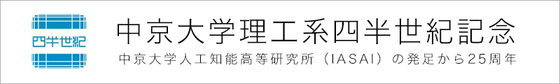 中京大学理工系四半世紀記念